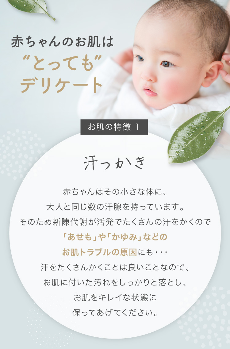 赤ちゃんのお肌はとってもデリケート。お肌の特徴1：汗っかき
