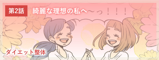 マンガで分かるダイエット整体