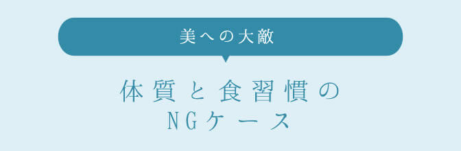 美への大敵 体質と食習慣のNGケース