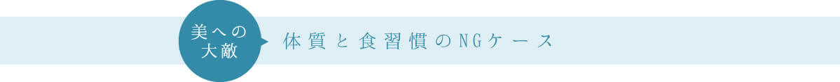 美への大敵 体質と食習慣のNGケース