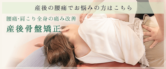 産後骨盤矯正