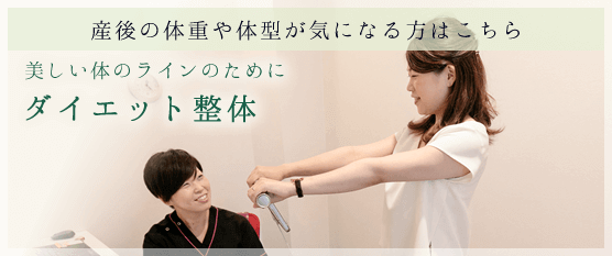 ダイエット整体
