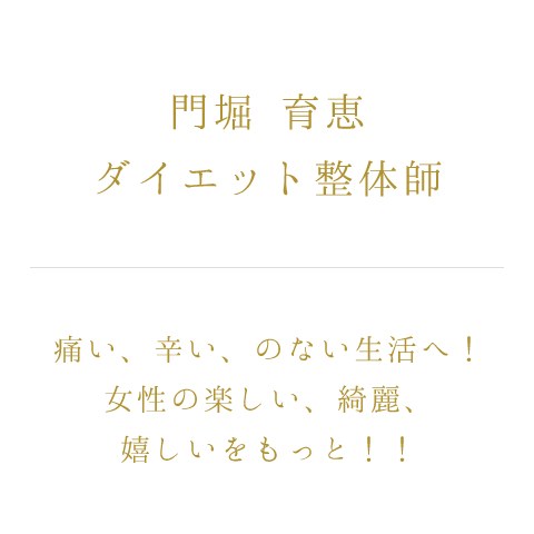 門堀 育恵 ダイエット整体師