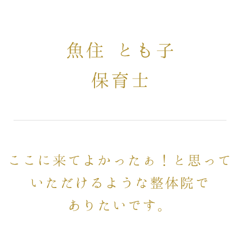 魚住 とも子 整体師