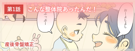 マンガで分かる産後骨盤矯正