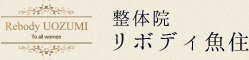 大阪の産後矯正 整体院リボディ魚住